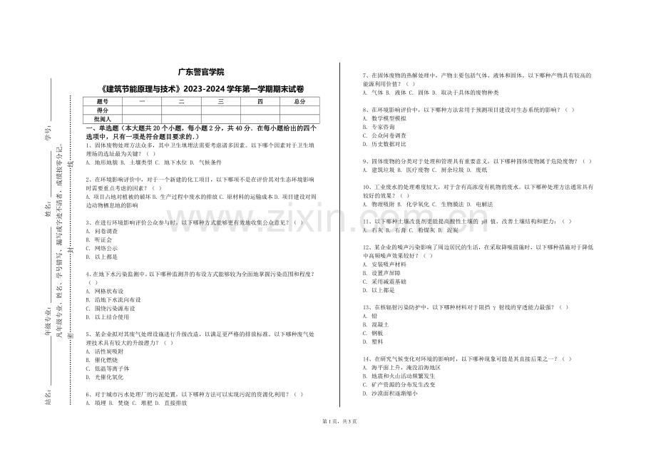 广东警官学院《建筑节能原理与技术》2023-2024学年第一学期期末试卷.doc_第1页