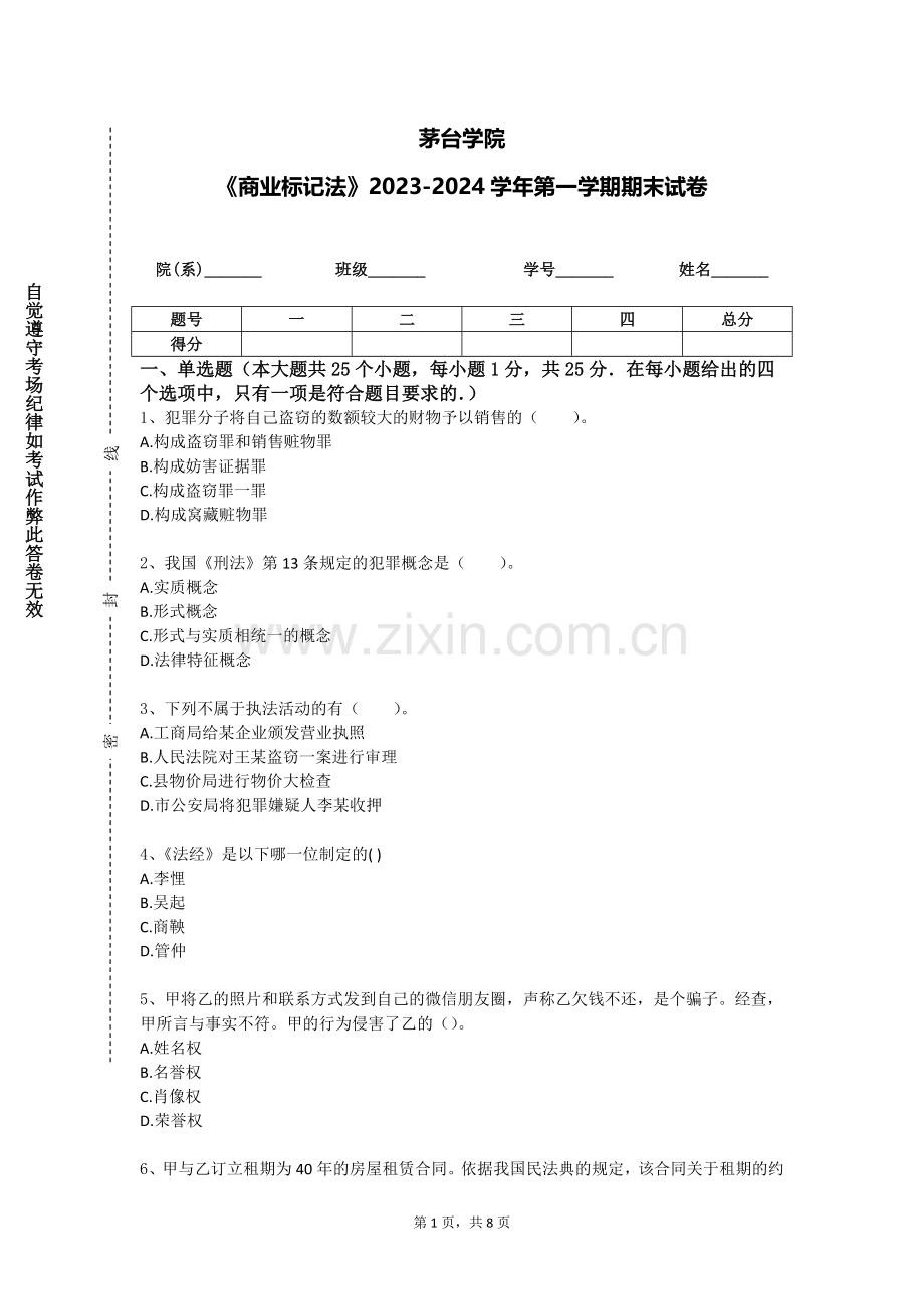茅台学院《商业标记法》2023-2024学年第一学期期末试卷.doc_第1页