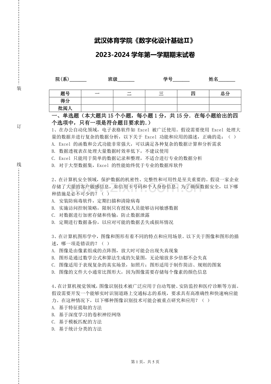 武汉体育学院《数字化设计基础Ⅱ》2023-2024学年第一学期期末试卷.doc_第1页