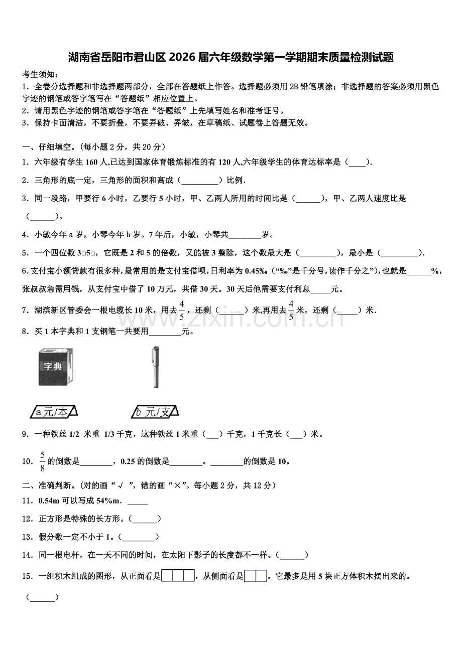湖南省岳阳市君山区2026届六年级数学第一学期期末质量检测试题含解析.doc_第1页