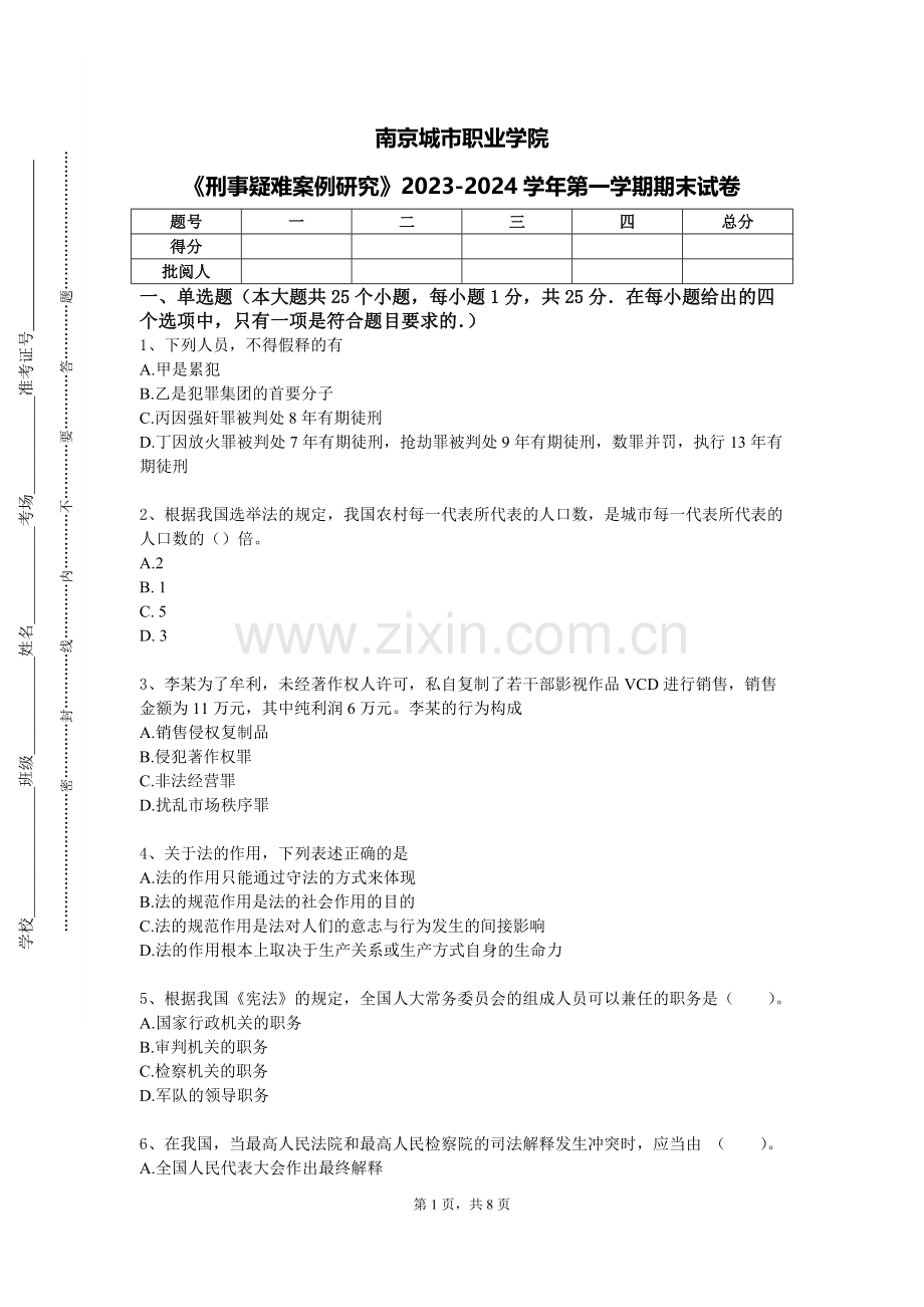 南京城市职业学院《刑事疑难案例研究》2023-2024学年第一学期期末试卷.doc_第1页