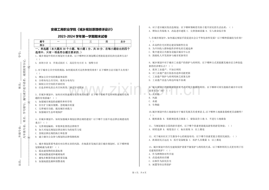安徽工商职业学院《城乡规划原理修详设计》2023-2024学年第一学期期末试卷.doc_第1页