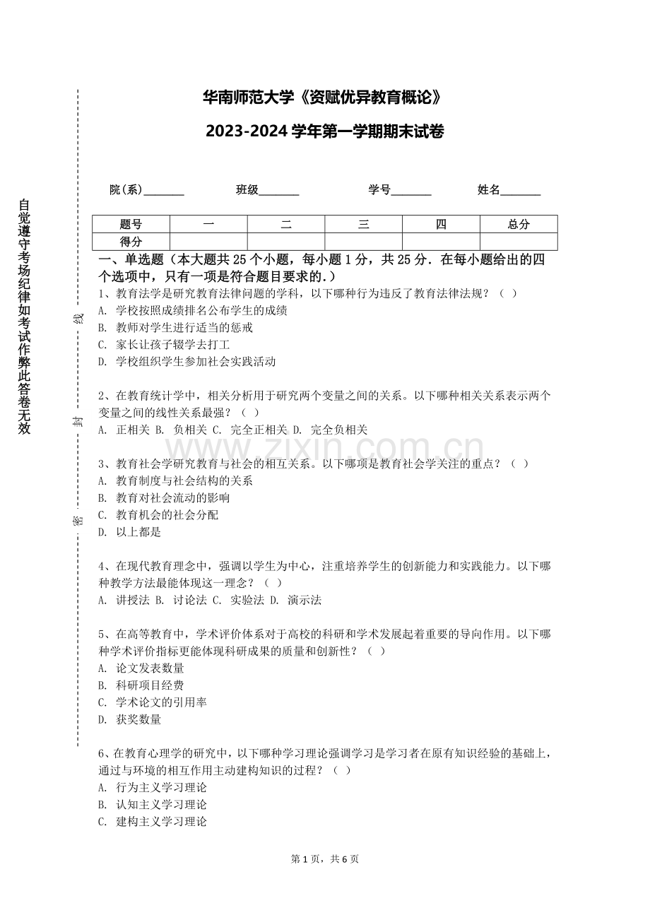 华南师范大学《资赋优异教育概论》2023-2024学年第一学期期末试卷.doc_第1页