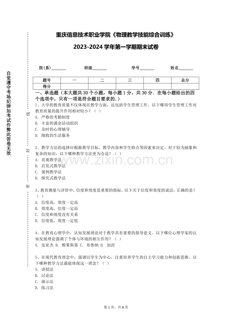 重庆信息技术职业学院《物理教学技能综合训练》2023-2024学年第一学期期末试卷.doc_第1页