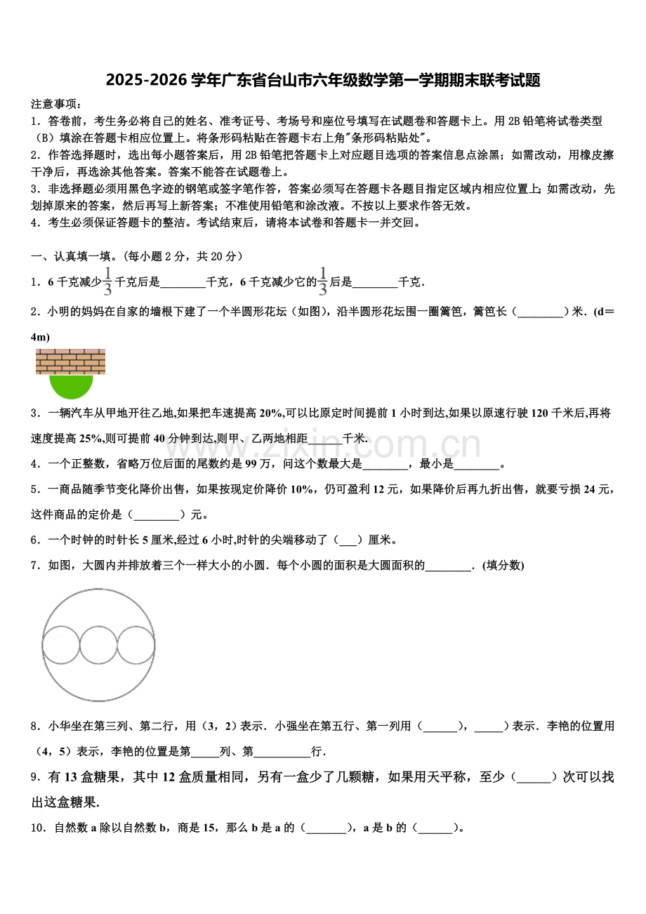 2025-2026学年广东省台山市六年级数学第一学期期末联考试题含解析.doc_第1页
