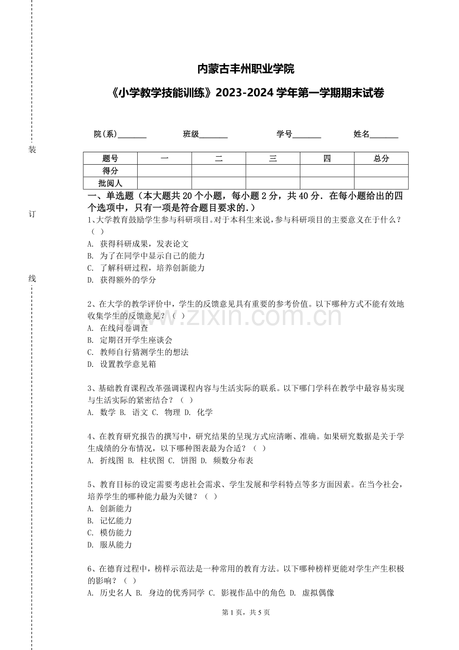 内蒙古丰州职业学院《小学教学技能训练》2023-2024学年第一学期期末试卷.doc_第1页