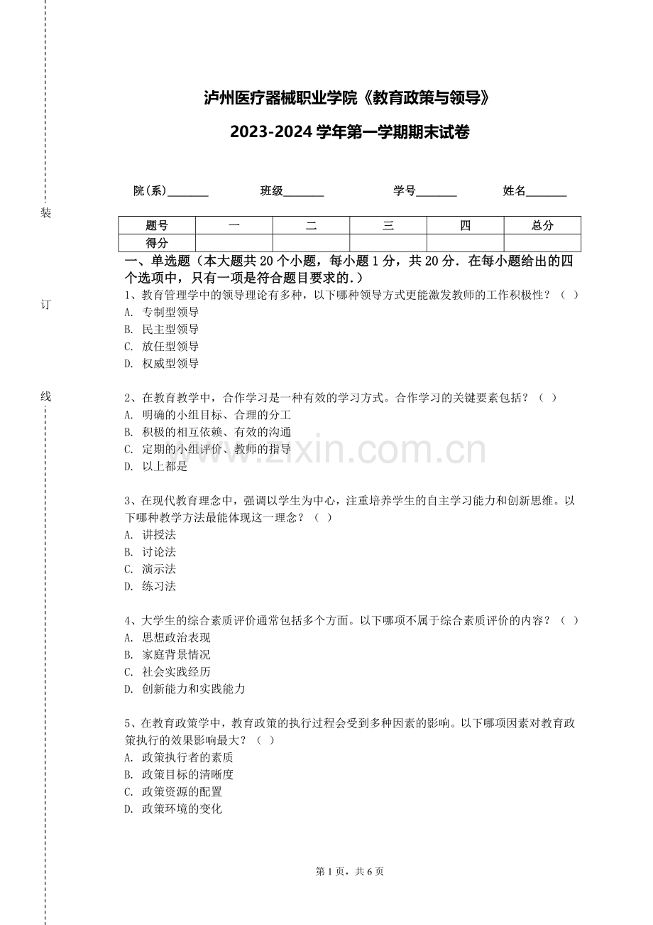 泸州医疗器械职业学院《教育政策与领导》2023-2024学年第一学期期末试卷.doc_第1页