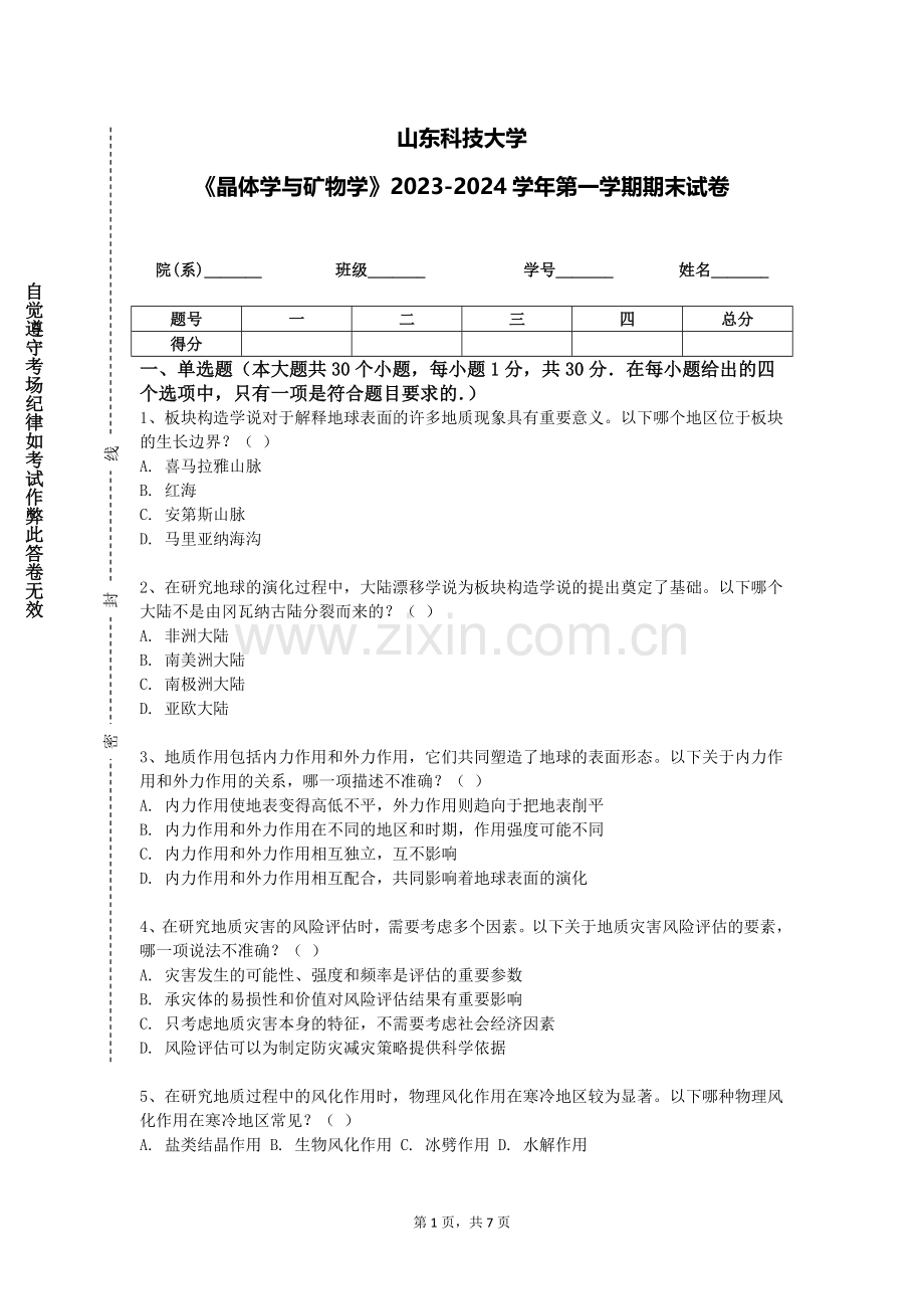 山东科技大学《晶体学与矿物学》2023-2024学年第一学期期末试卷.doc_第1页