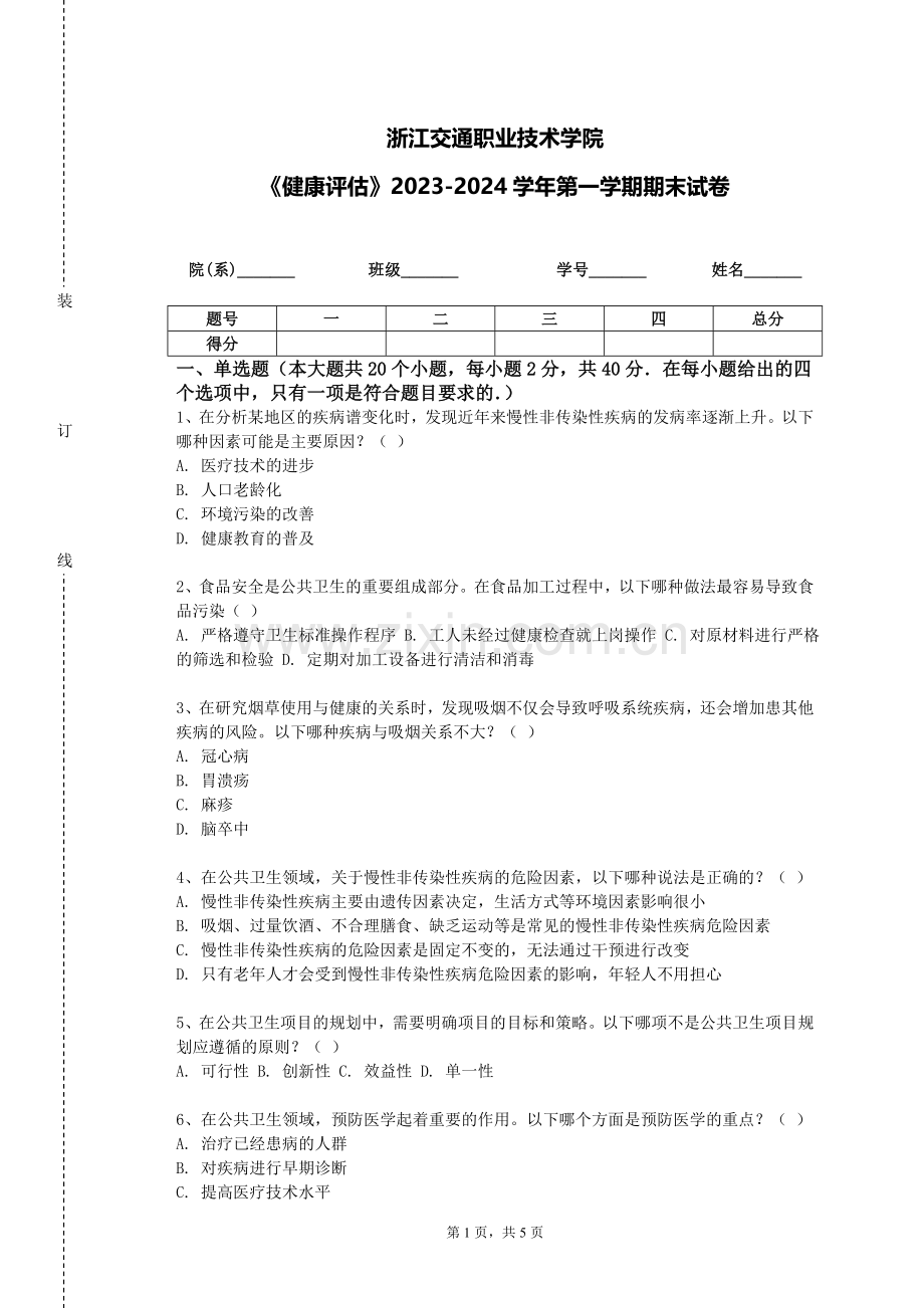 浙江交通职业技术学院《健康评估》2023-2024学年第一学期期末试卷.doc_第1页