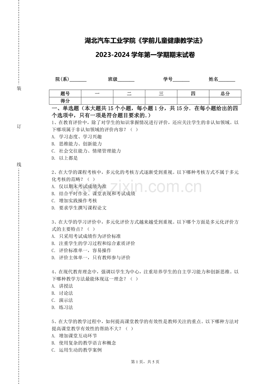 湖北汽车工业学院《学前儿童健康教学法》2023-2024学年第一学期期末试卷.doc_第1页