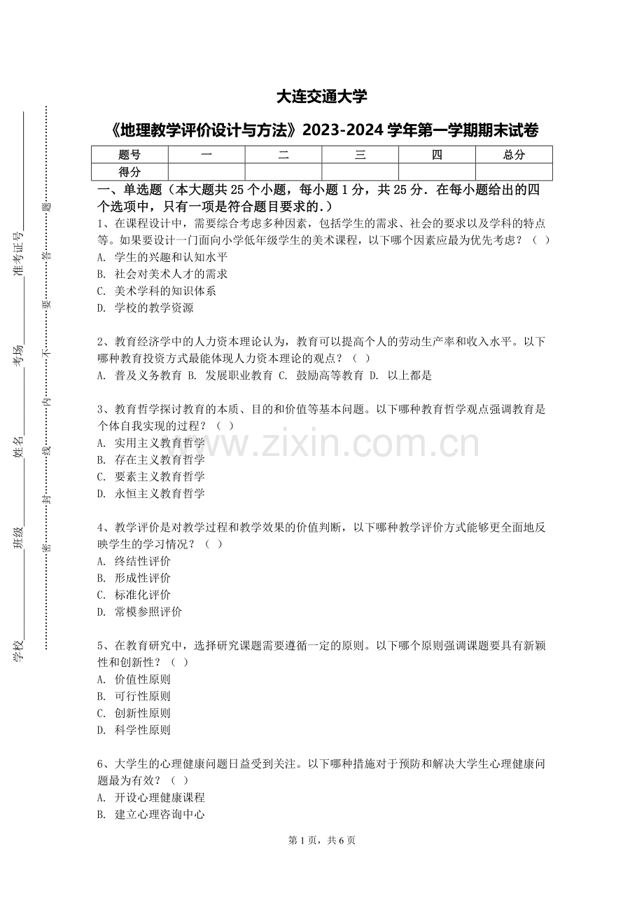 大连交通大学《地理教学评价设计与方法》2023-2024学年第一学期期末试卷.doc_第1页