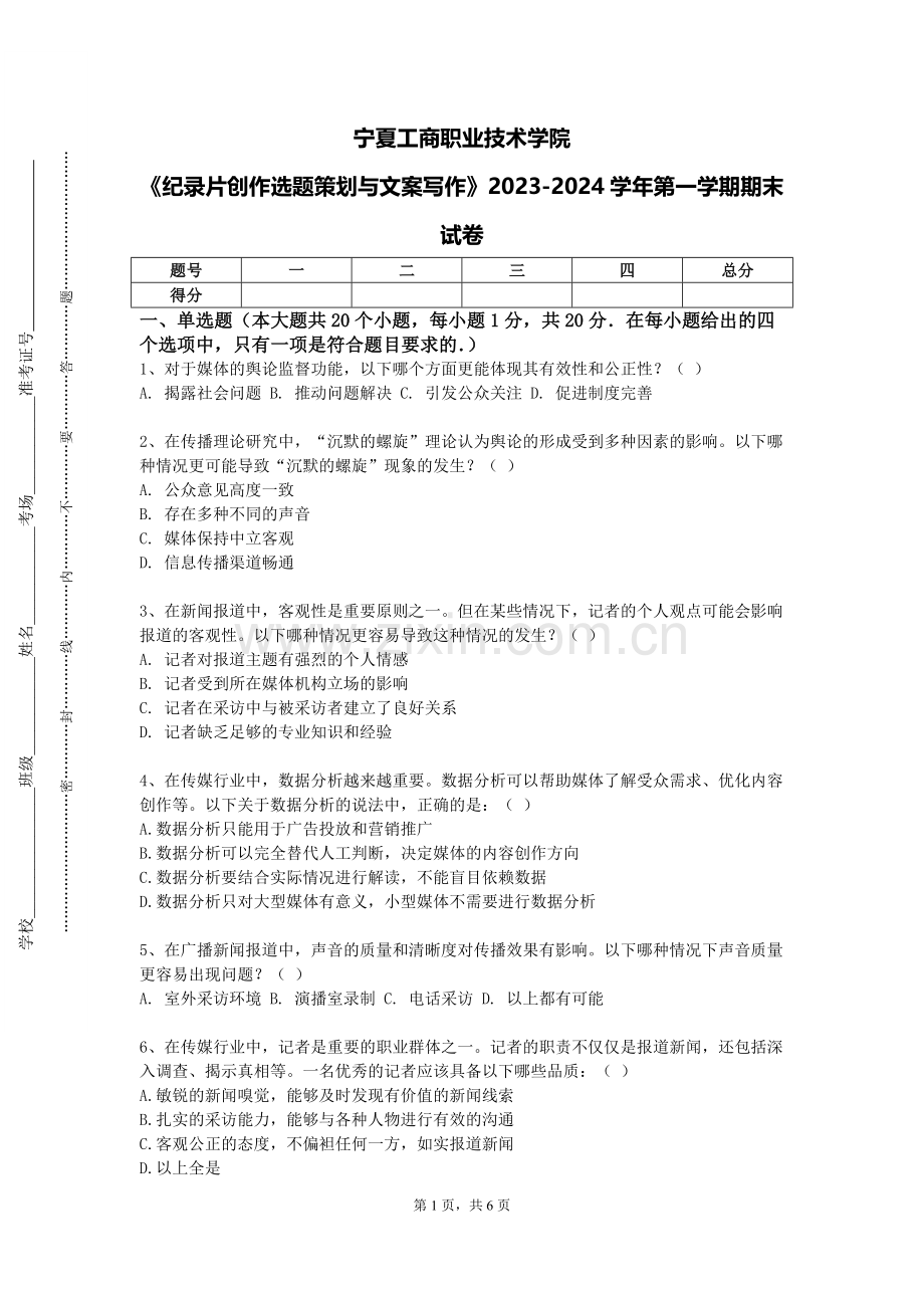 宁夏工商职业技术学院《纪录片创作选题策划与文案写作》2023-2024学年第一学期期末试卷.doc_第1页