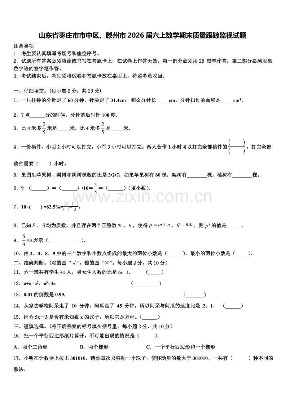 山东省枣庄市市中区、滕州市2026届六上数学期末质量跟踪监视试题含解析.doc_第1页
