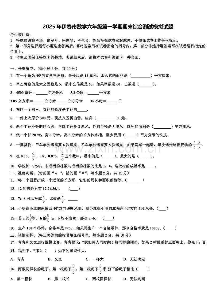 2025年伊春市数学六年级第一学期期末综合测试模拟试题含解析.doc_第1页