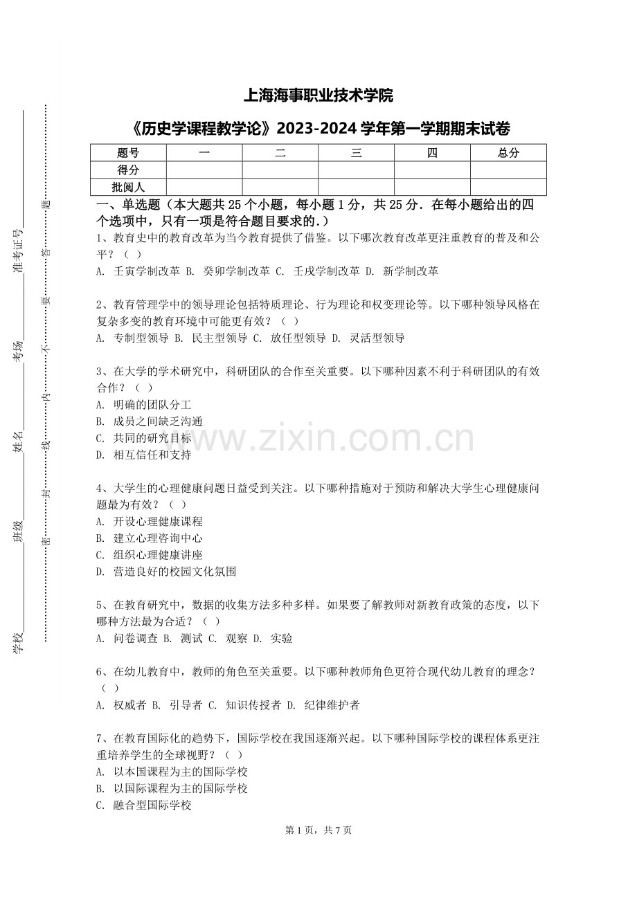 上海海事职业技术学院《历史学课程教学论》2023-2024学年第一学期期末试卷.doc_第1页