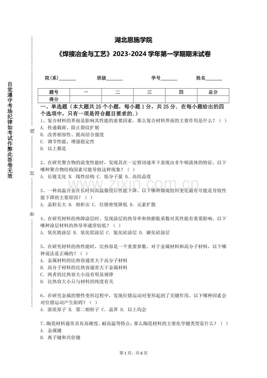 湖北恩施学院《焊接冶金与工艺》2023-2024学年第一学期期末试卷.doc_第1页