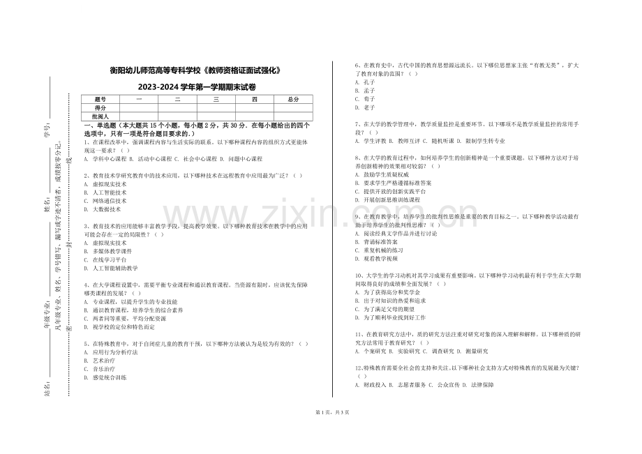 衡阳幼儿师范高等专科学校《教师资格证面试强化》2023-2024学年第一学期期末试卷.doc_第1页