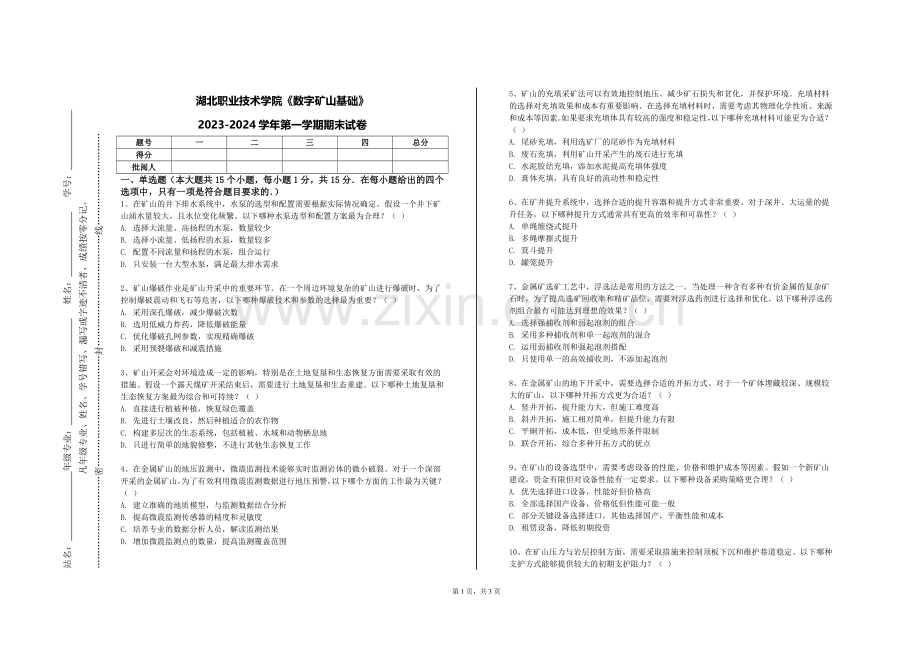 湖北职业技术学院《数字矿山基础》2023-2024学年第一学期期末试卷.doc_第1页