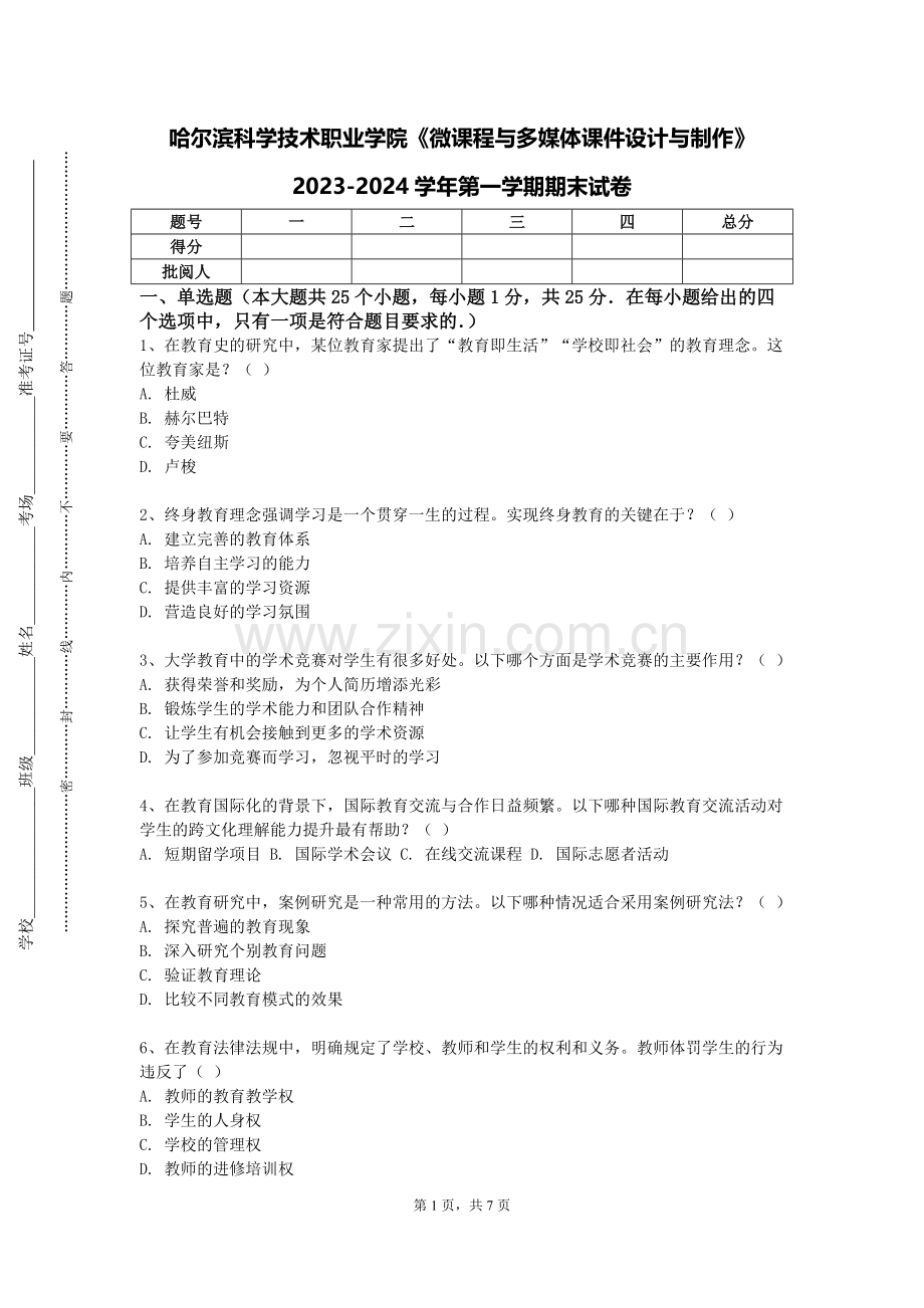 哈尔滨科学技术职业学院《微课程与多媒体课件设计与制作》2023-2024学年第一学期期末试卷.doc_第1页