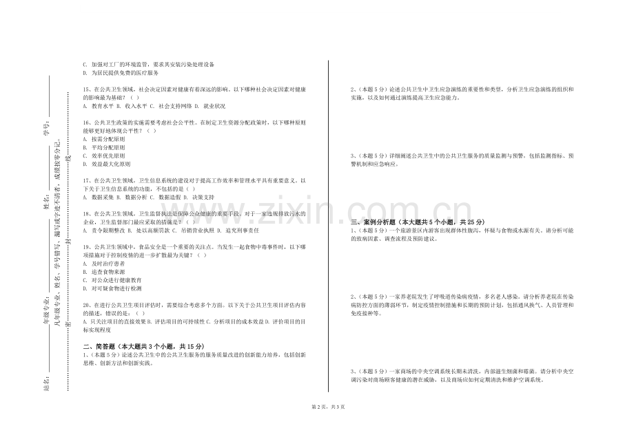 哈尔滨医科大学《流行病学与循证医学》2023-2024学年第一学期期末试卷.doc_第2页