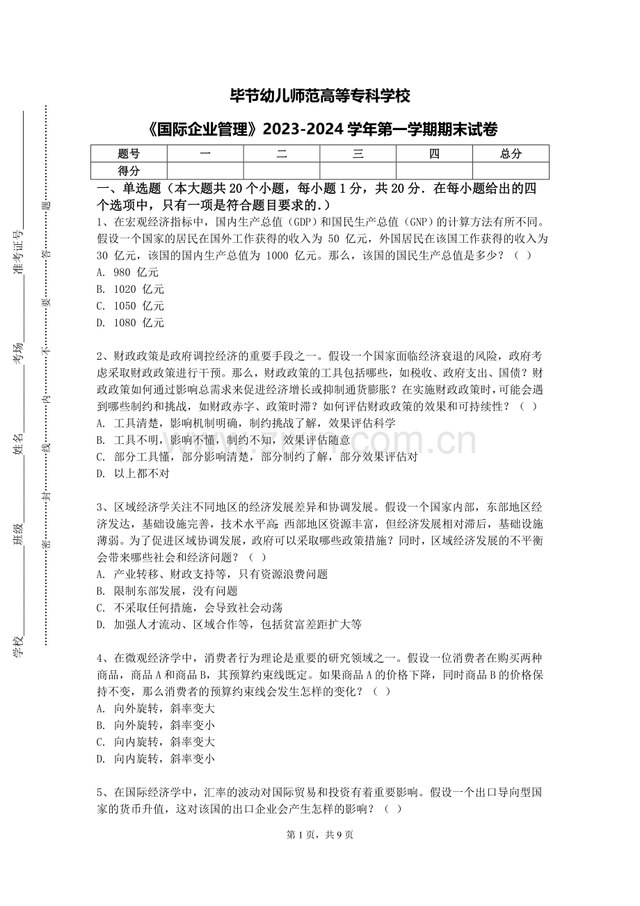 毕节幼儿师范高等专科学校《国际企业管理》2023-2024学年第一学期期末试卷.doc_第1页