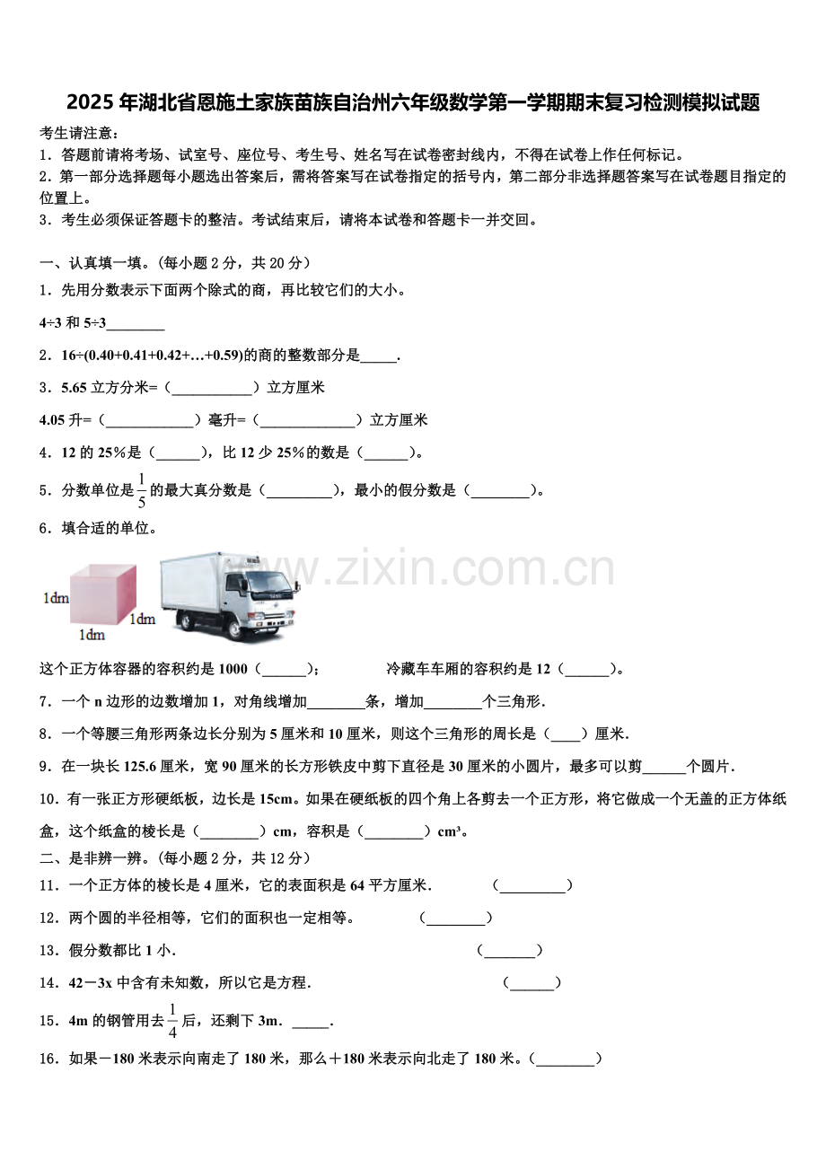 2025年湖北省恩施土家族苗族自治州六年级数学第一学期期末复习检测模拟试题含解析.doc_第1页