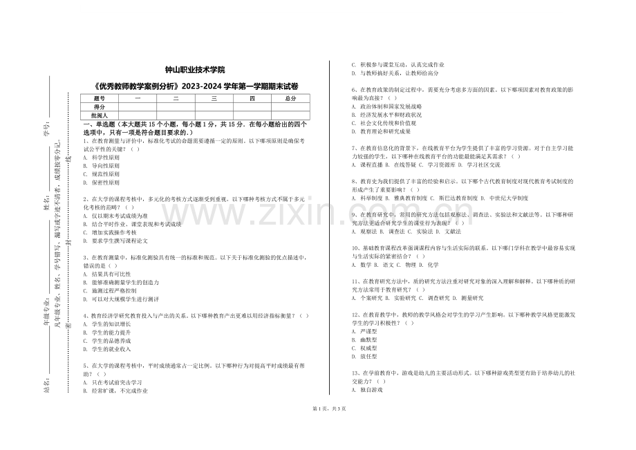 钟山职业技术学院《优秀教师教学案例分析》2023-2024学年第一学期期末试卷.doc_第1页
