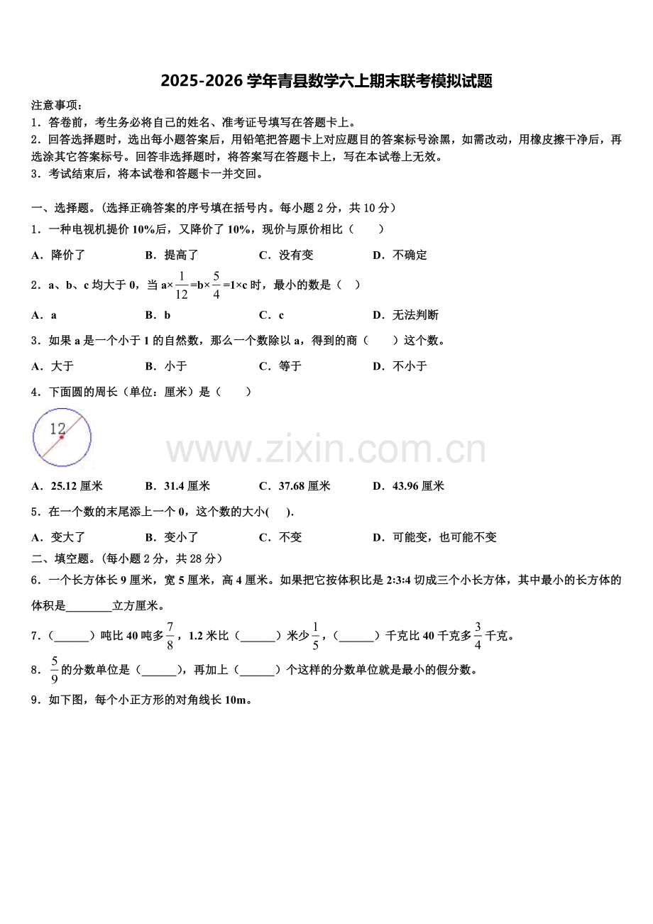 2025-2026学年青县数学六上期末联考模拟试题含解析.doc_第1页