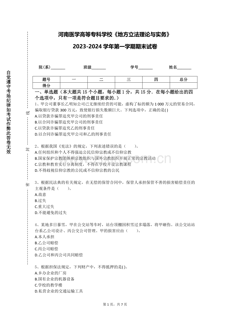 河南医学高等专科学校《地方立法理论与实务》2023-2024学年第一学期期末试卷.doc_第1页