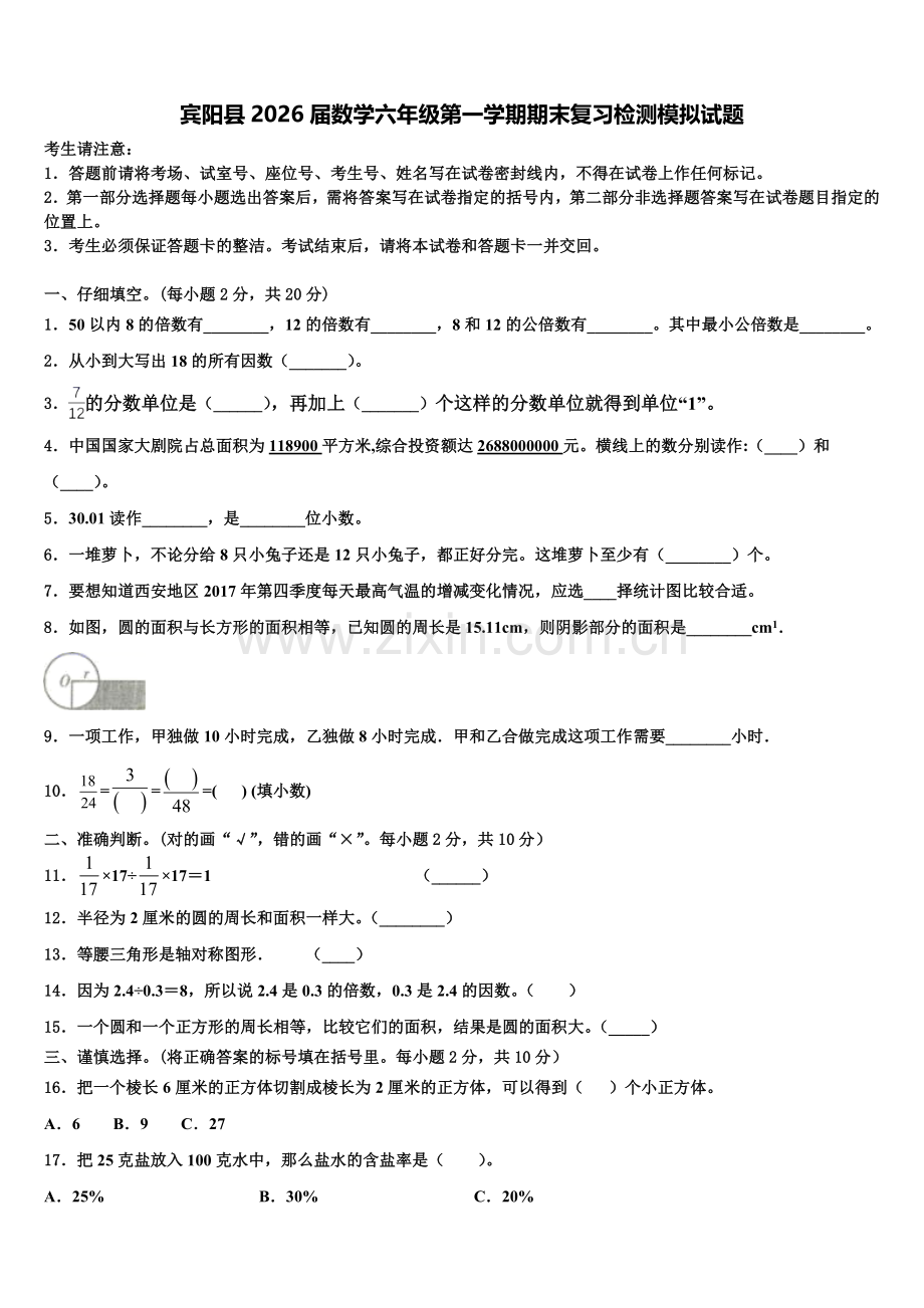 宾阳县2026届数学六年级第一学期期末复习检测模拟试题含解析.doc_第1页