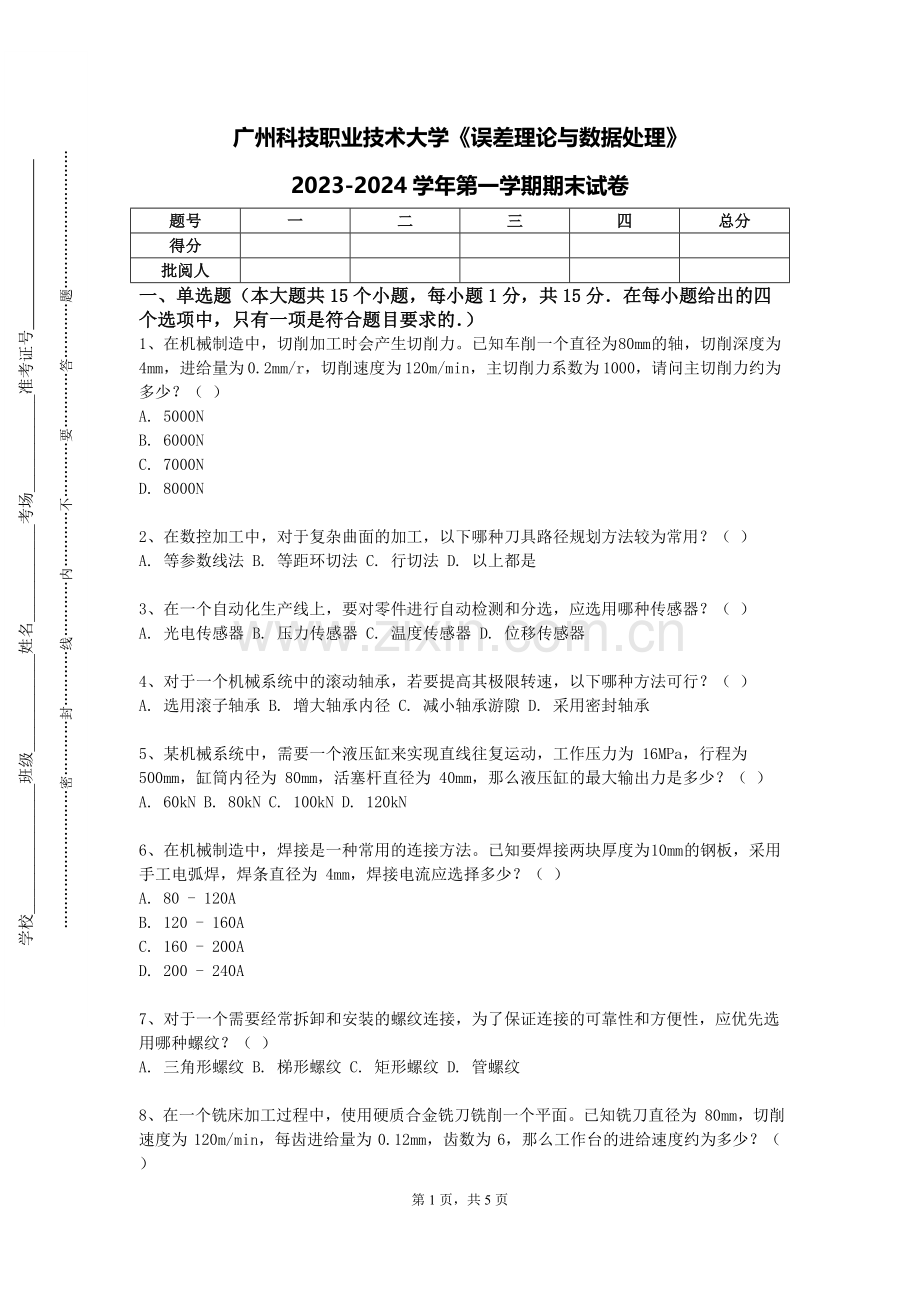 广州科技职业技术大学《误差理论与数据处理》2023-2024学年第一学期期末试卷.doc_第1页