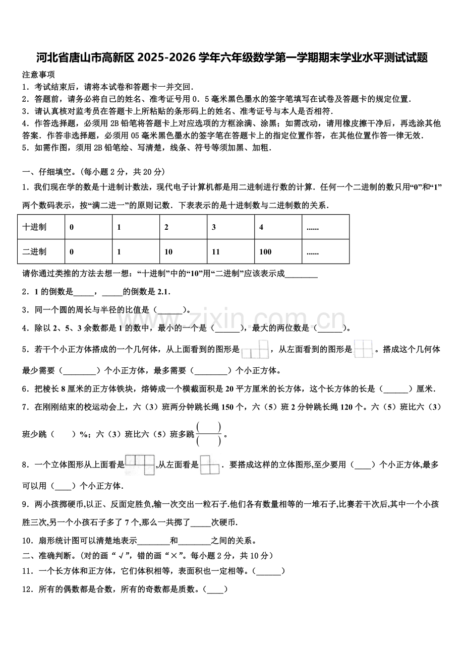 河北省唐山市高新区2025-2026学年六年级数学第一学期期末学业水平测试试题含解析.doc_第1页