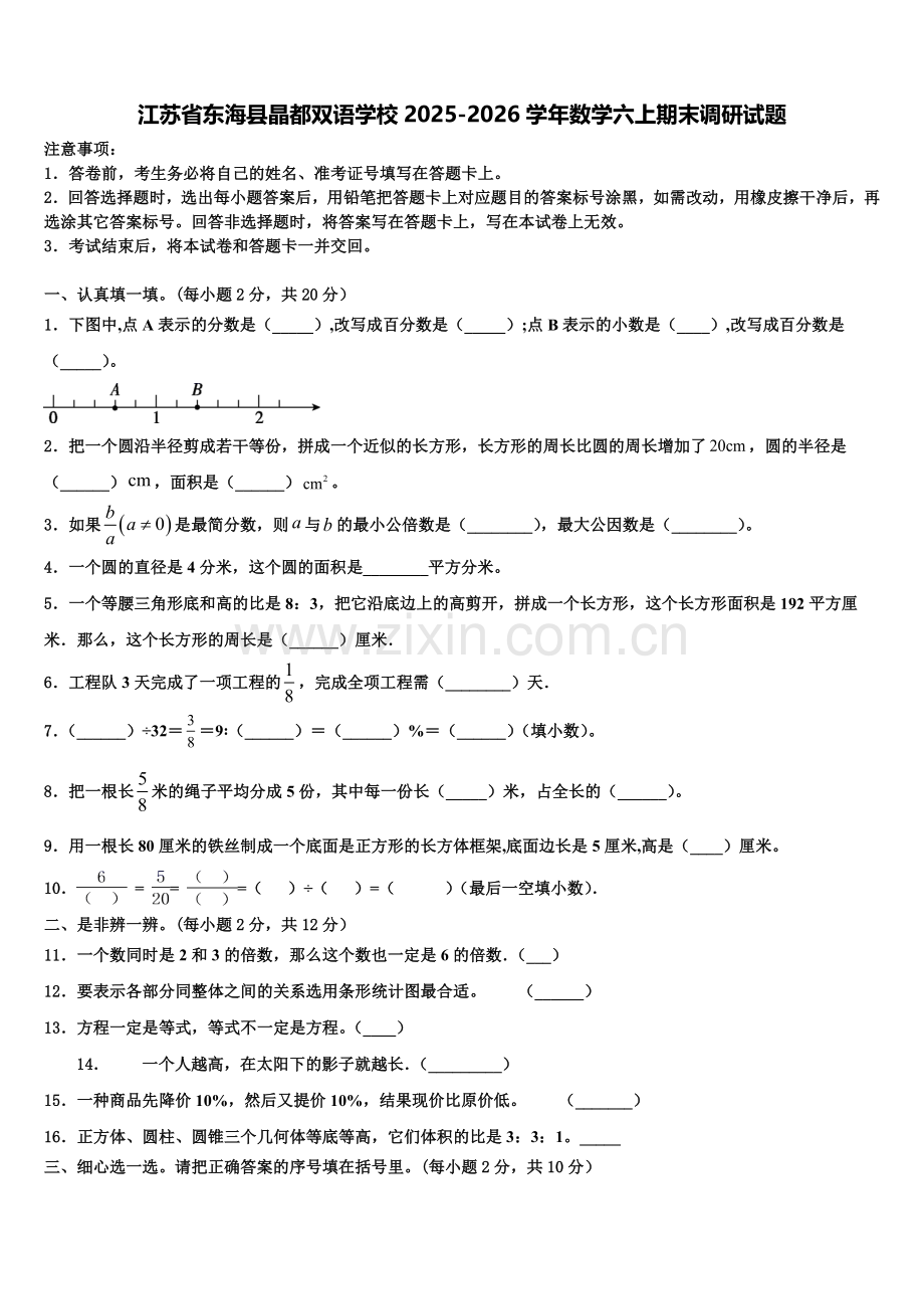 江苏省东海县晶都双语学校2025-2026学年数学六上期末调研试题含解析.doc_第1页