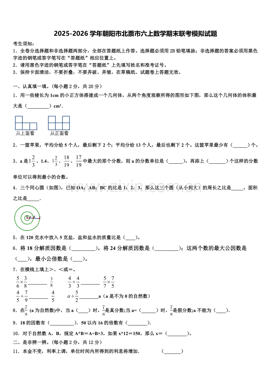 2025-2026学年朝阳市北票市六上数学期末联考模拟试题含解析.doc_第1页