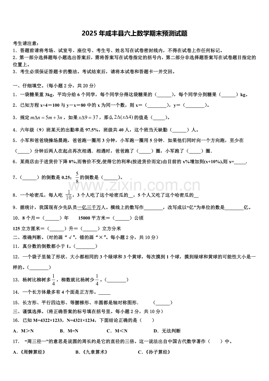 2025年咸丰县六上数学期末预测试题含解析.doc_第1页