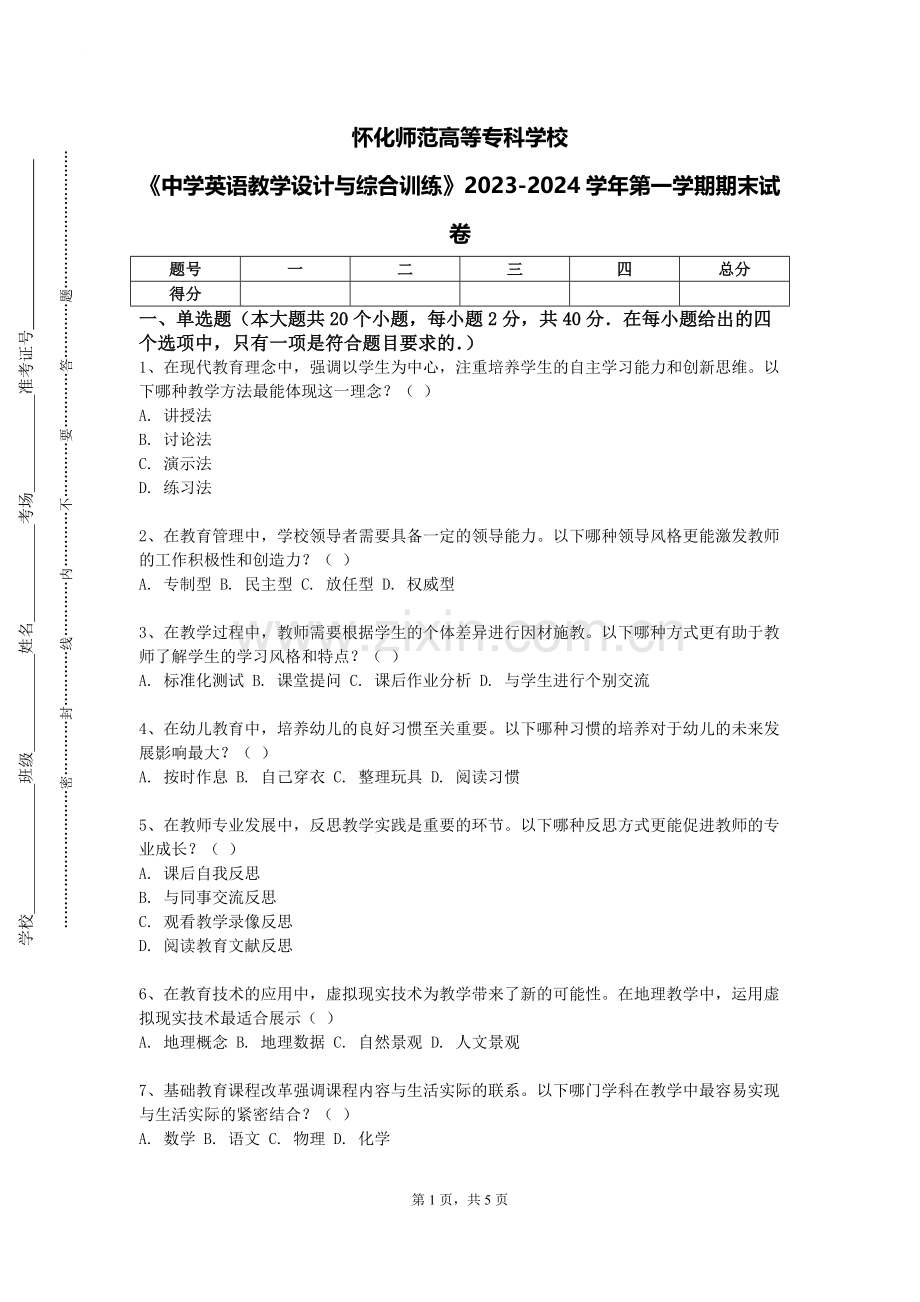 怀化师范高等专科学校《中学英语教学设计与综合训练》2023-2024学年第一学期期末试卷.doc_第1页