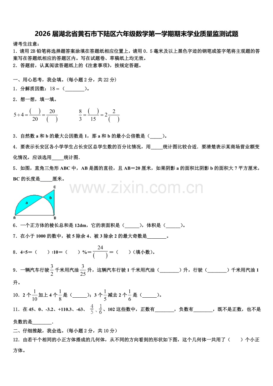 2026届湖北省黄石市下陆区六年级数学第一学期期末学业质量监测试题含解析.doc_第1页
