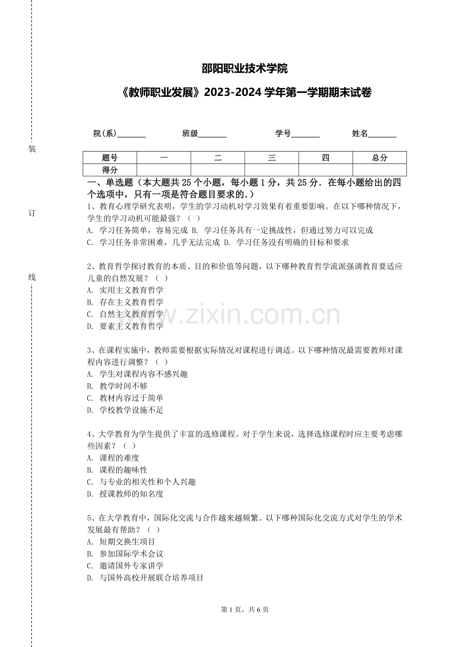 邵阳职业技术学院《教师职业发展》2023-2024学年第一学期期末试卷.doc_第1页