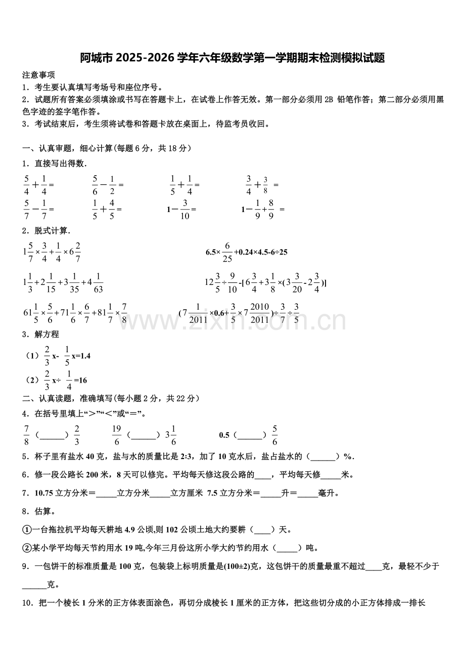 阿城市2025-2026学年六年级数学第一学期期末检测模拟试题含解析.doc_第1页