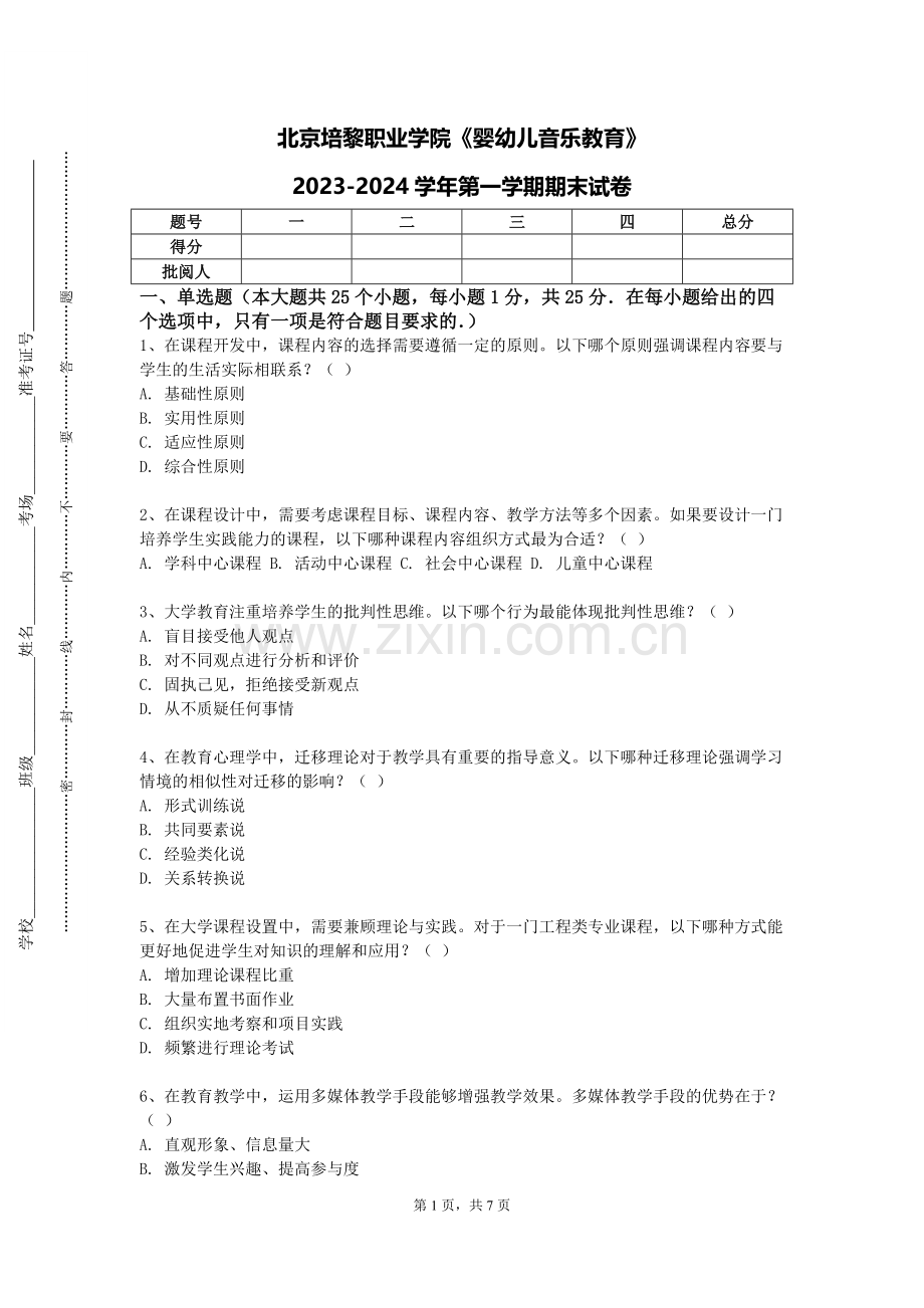北京培黎职业学院《婴幼儿音乐教育》2023-2024学年第一学期期末试卷.doc_第1页