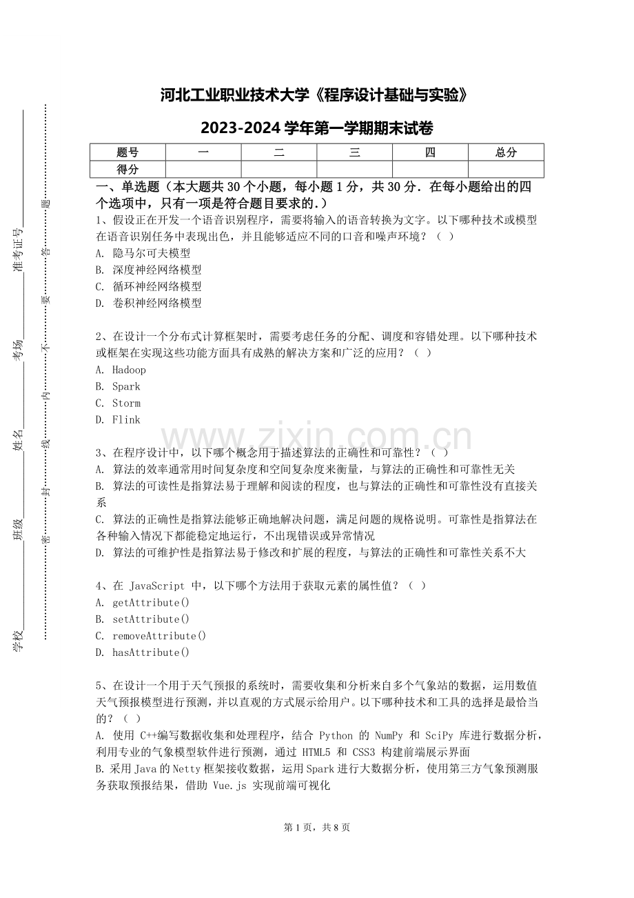 河北工业职业技术大学《程序设计基础与实验》2023-2024学年第一学期期末试卷.doc_第1页