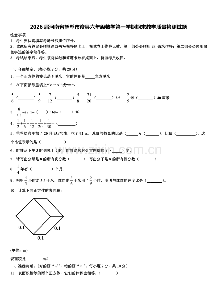 2026届河南省鹤壁市浚县六年级数学第一学期期末教学质量检测试题含解析.doc_第1页