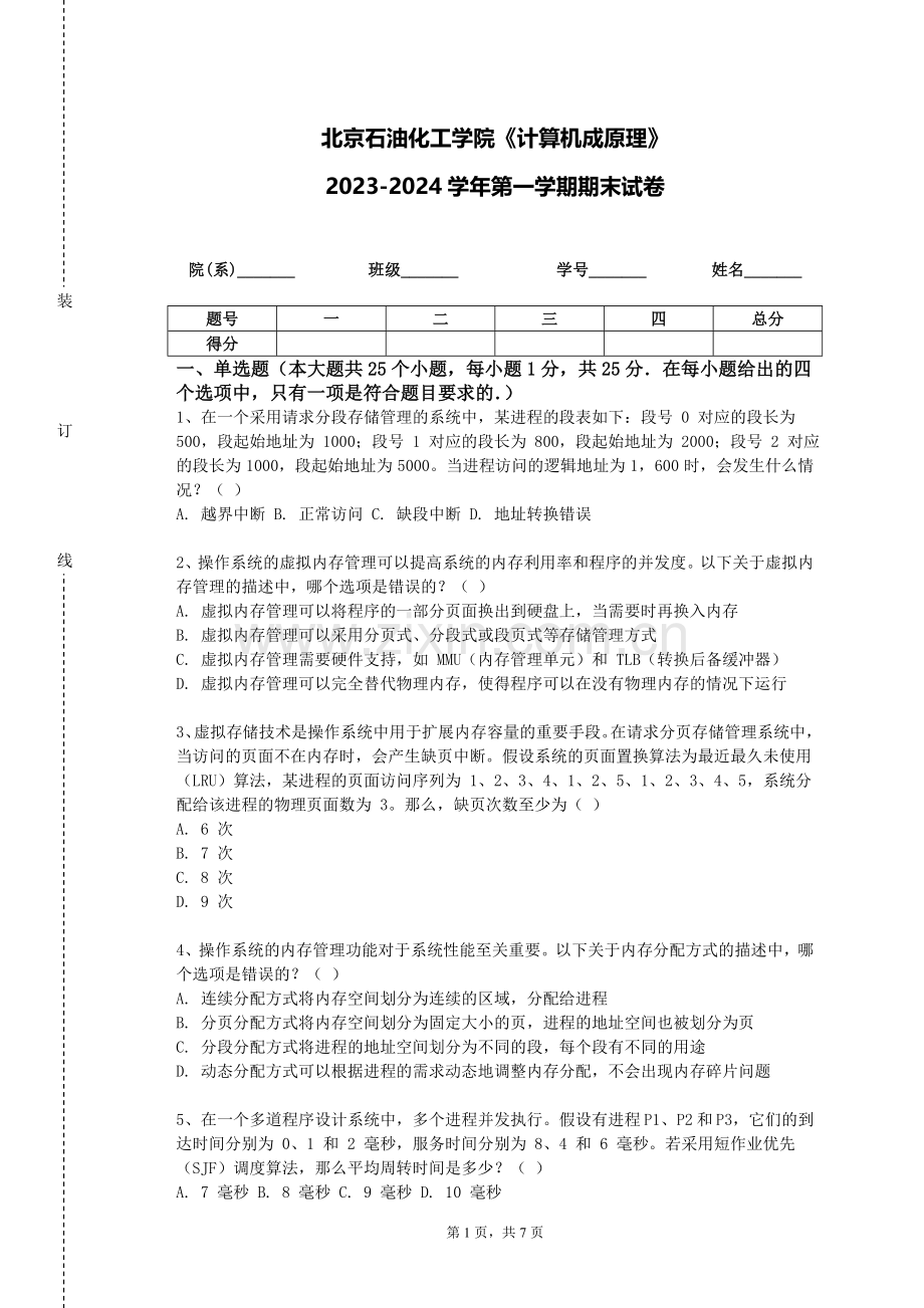 北京石油化工学院《计算机成原理》2023-2024学年第一学期期末试卷.doc_第1页