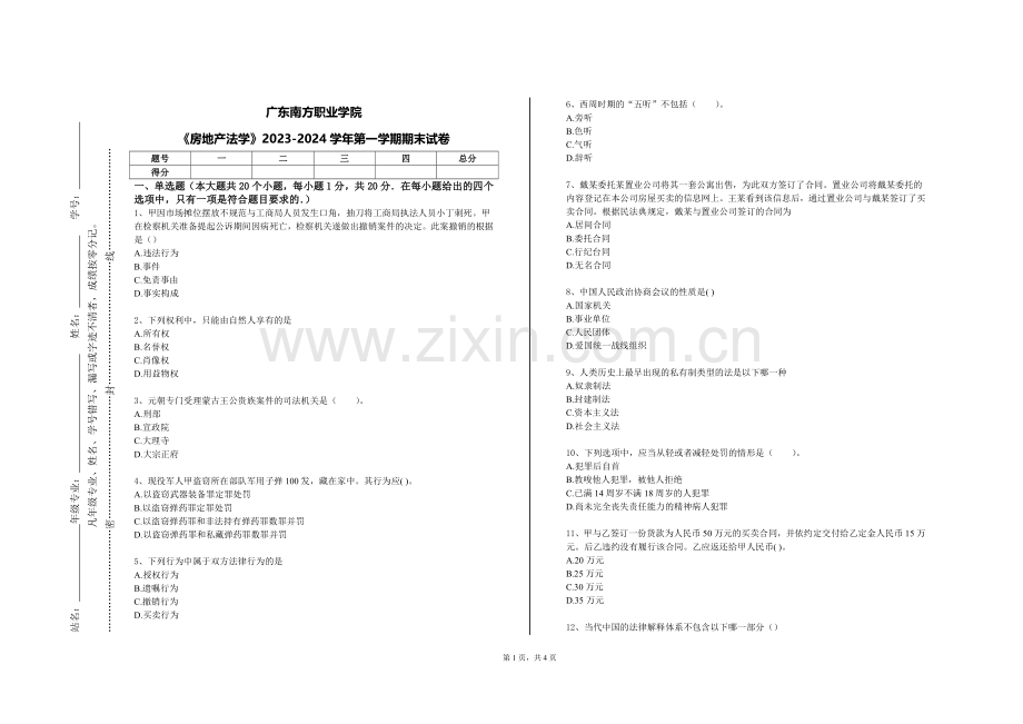 广东南方职业学院《房地产法学》2023-2024学年第一学期期末试卷.doc_第1页