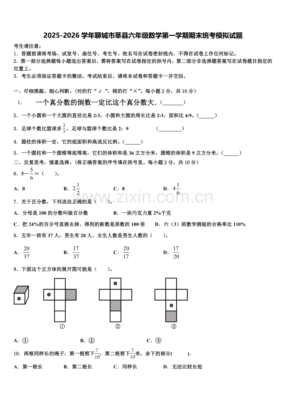 2025-2026学年聊城市莘县六年级数学第一学期期末统考模拟试题含解析.doc_第1页