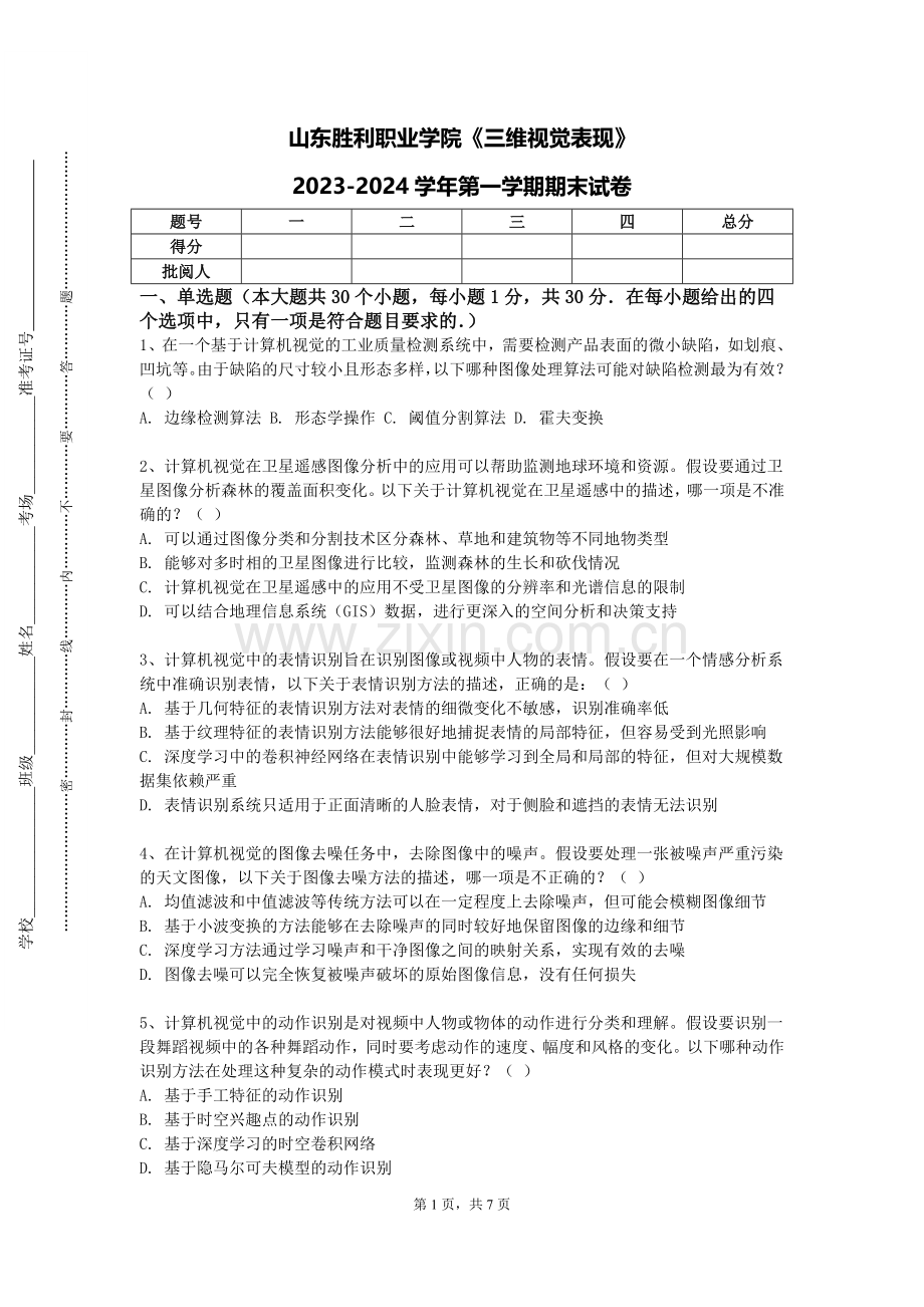 山东胜利职业学院《三维视觉表现》2023-2024学年第一学期期末试卷.doc_第1页
