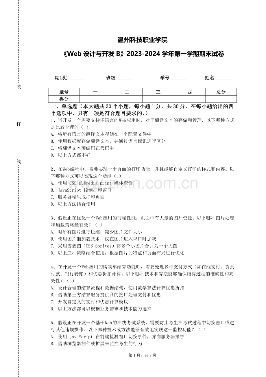 温州科技职业学院《Web设计与开发B》2023-2024学年第一学期期末试卷.doc_第1页