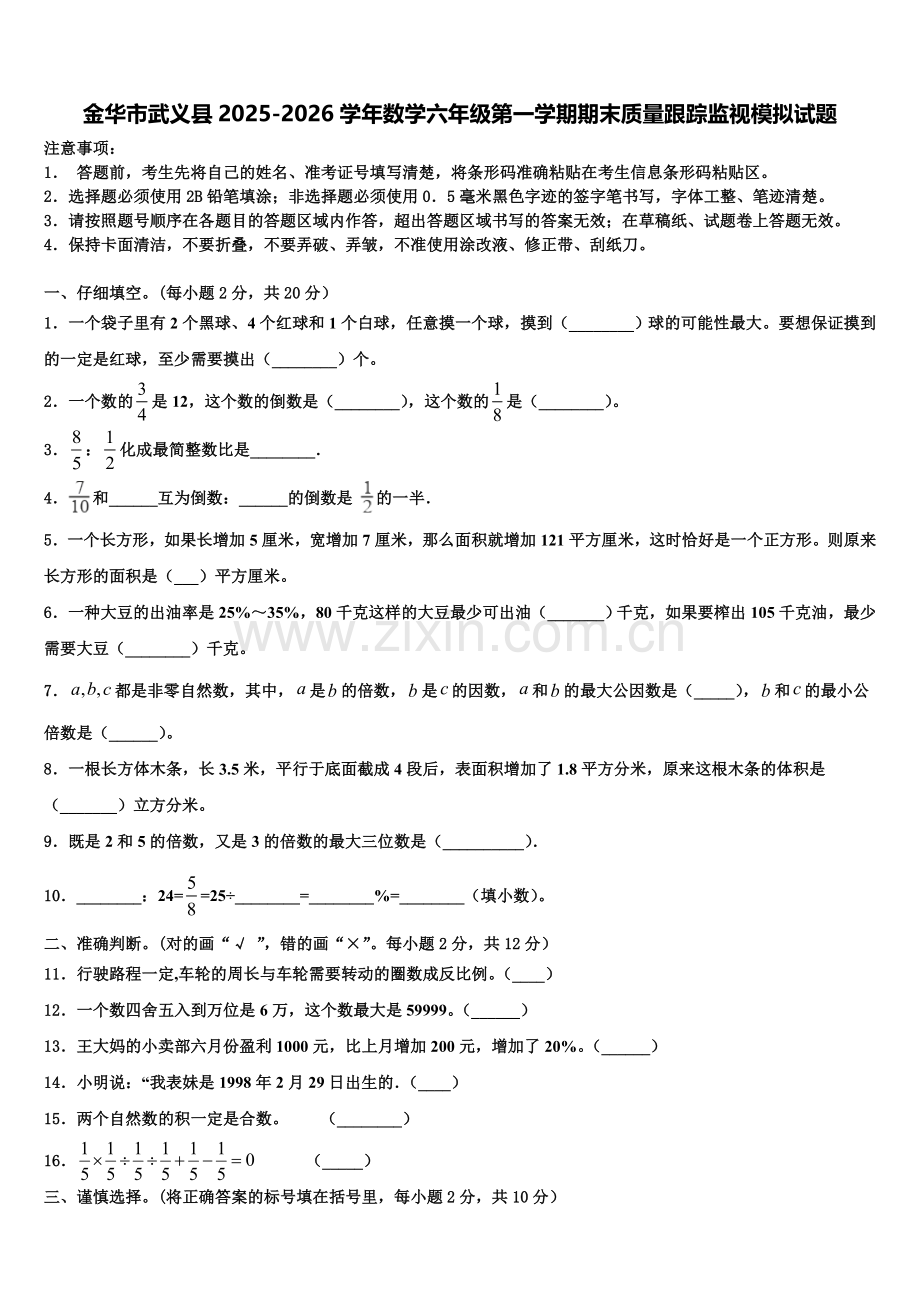 金华市武义县2025-2026学年数学六年级第一学期期末质量跟踪监视模拟试题含解析.doc_第1页
