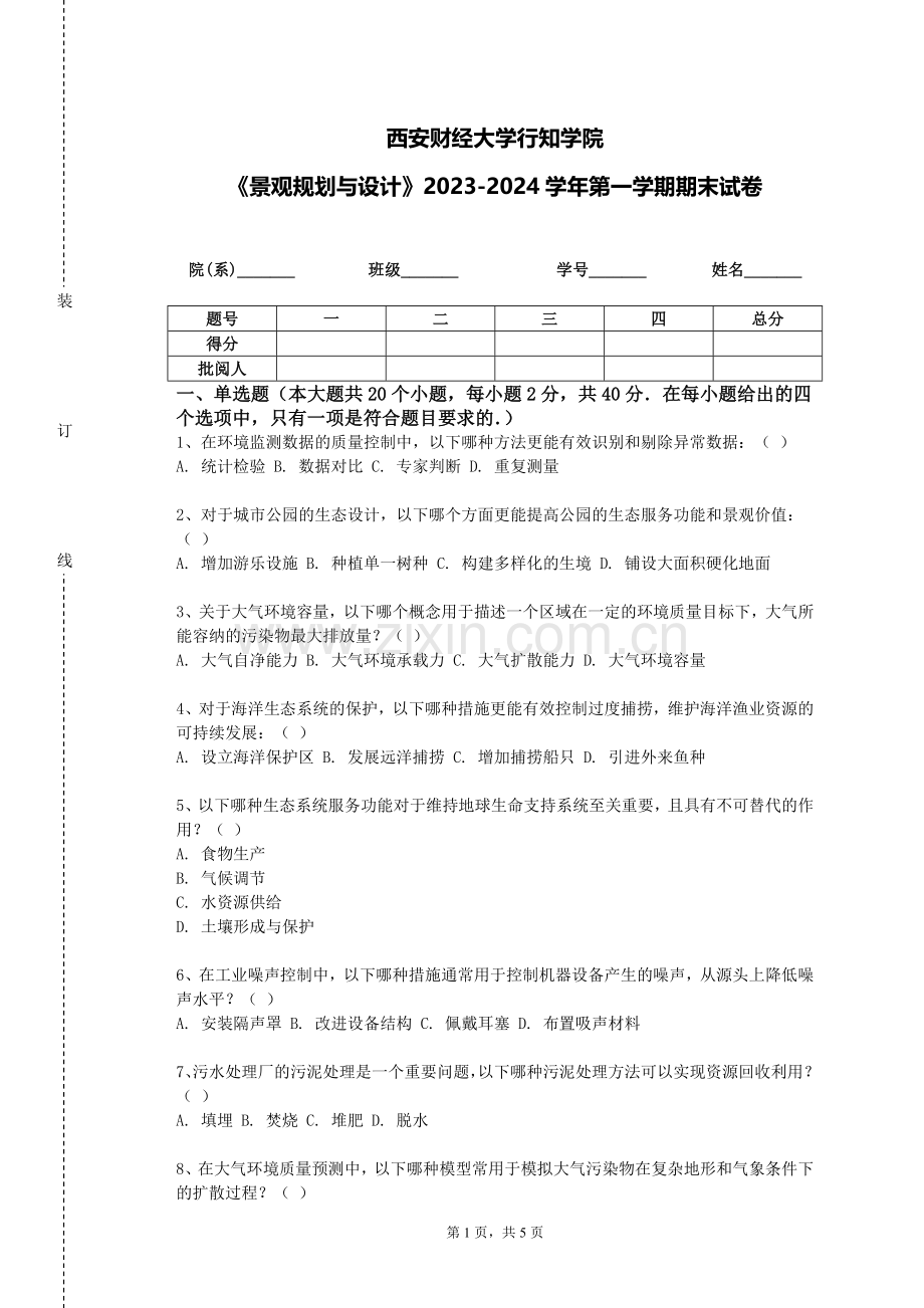 西安财经大学行知学院《景观规划与设计》2023-2024学年第一学期期末试卷.doc_第1页