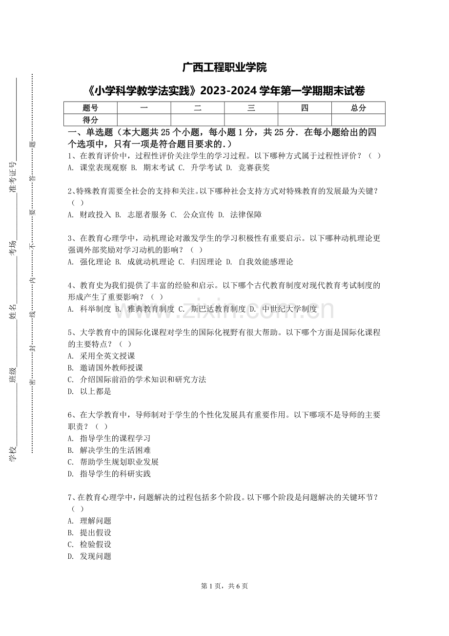 广西工程职业学院《小学科学教学法实践》2023-2024学年第一学期期末试卷.doc_第1页